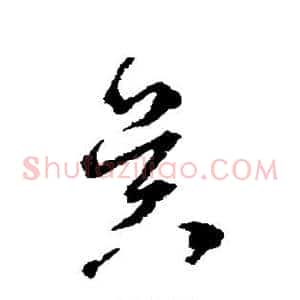 昃