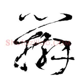 辨