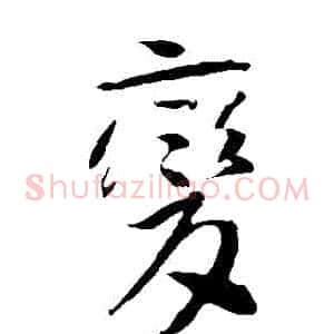 變