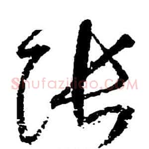 张