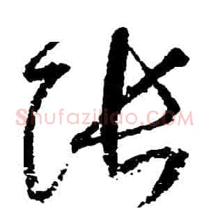 張
