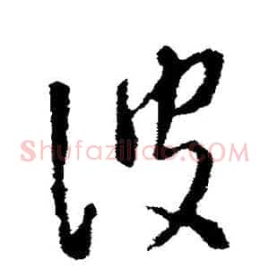 波