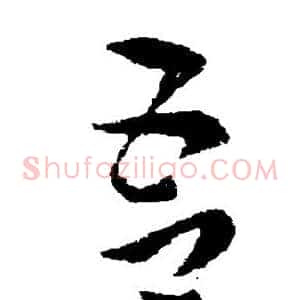 吾