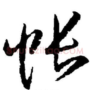 帐