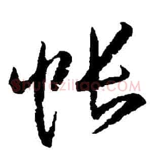 帳