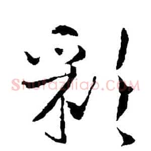 彩