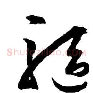 驅