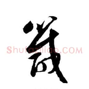 箴