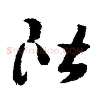 階