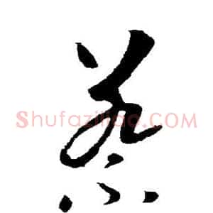 蔡