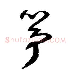 箏