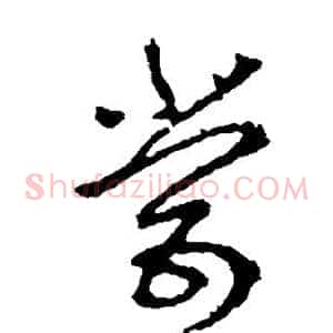 尝