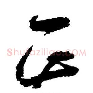 正