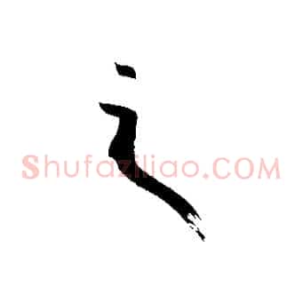 之