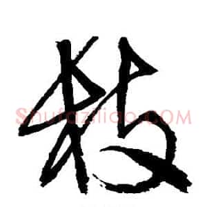 枝