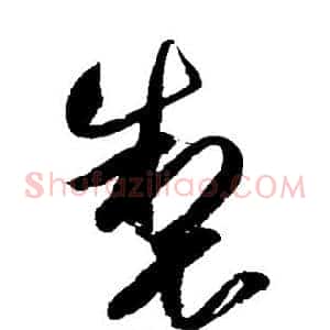 制