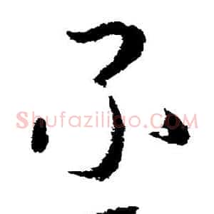 丞