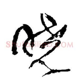曉