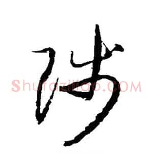 陟