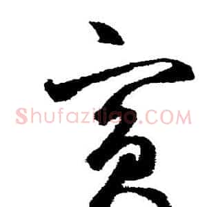 宾