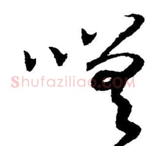 嗟