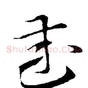 武