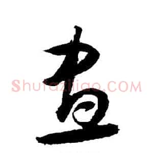 昼