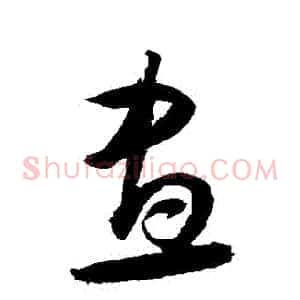 晝