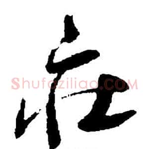庄