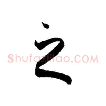 之