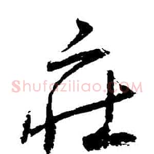 莊