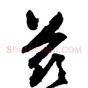 茲