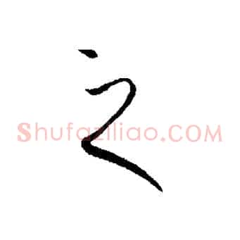 之