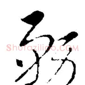 務