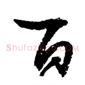 百