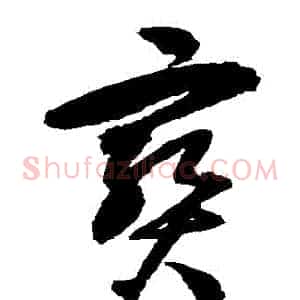 寶