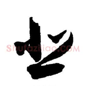 悲