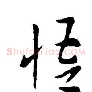 悟