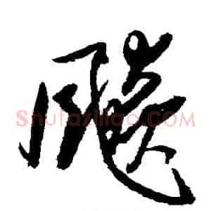 飙