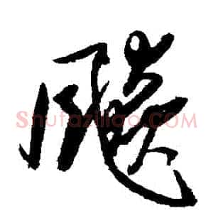 飆