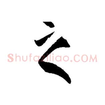 之