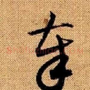 奉
