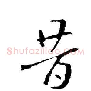 昔