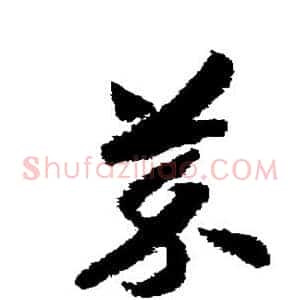 芥