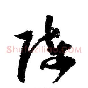 陈