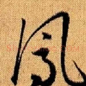 鳳