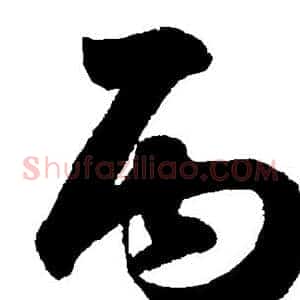丙