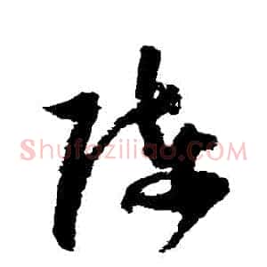 陳