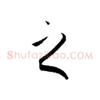 之
