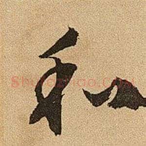 和